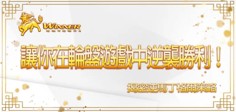 【3A3A】娛樂城揭密逆馬丁格爾策略，讓你在輪盤遊戲中逆襲勝利！